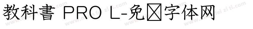 教科書 PRO L字体转换